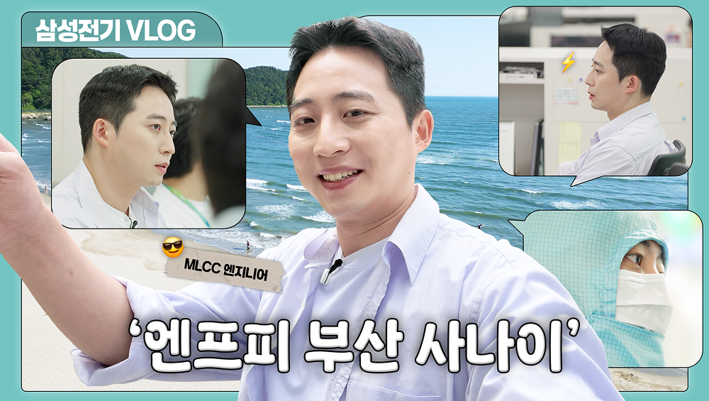 빈틈 없는 공정기술자가 있는 곳, 부산사업장 야호~✌️ | MLCC 공정기술자의 하루