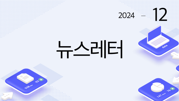 2024-12 뉴스레터