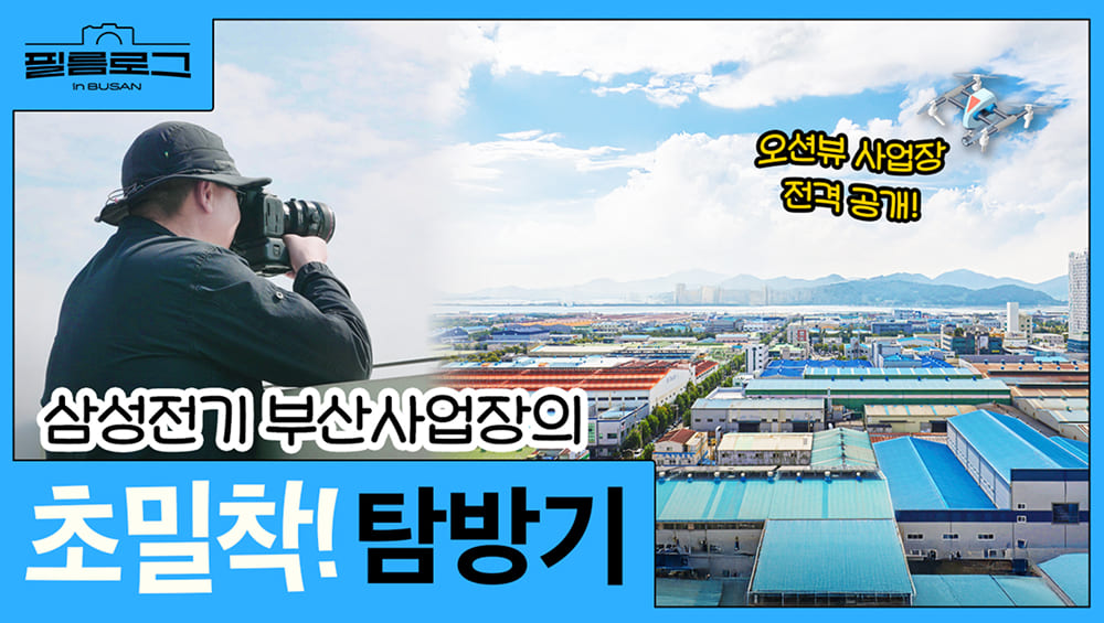 필름로그 EP.3 삼성전기 첨단 MLCC의 본고장, 부산사업장