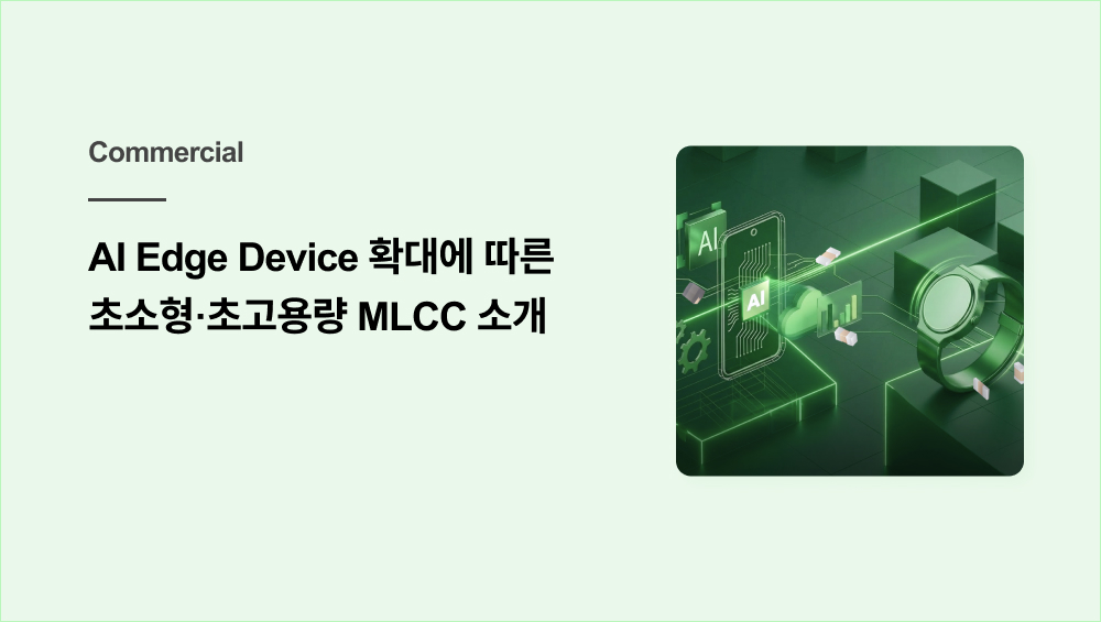 AI Edge Device 확대에 따른 초소형·초고용량 MLCC 소개