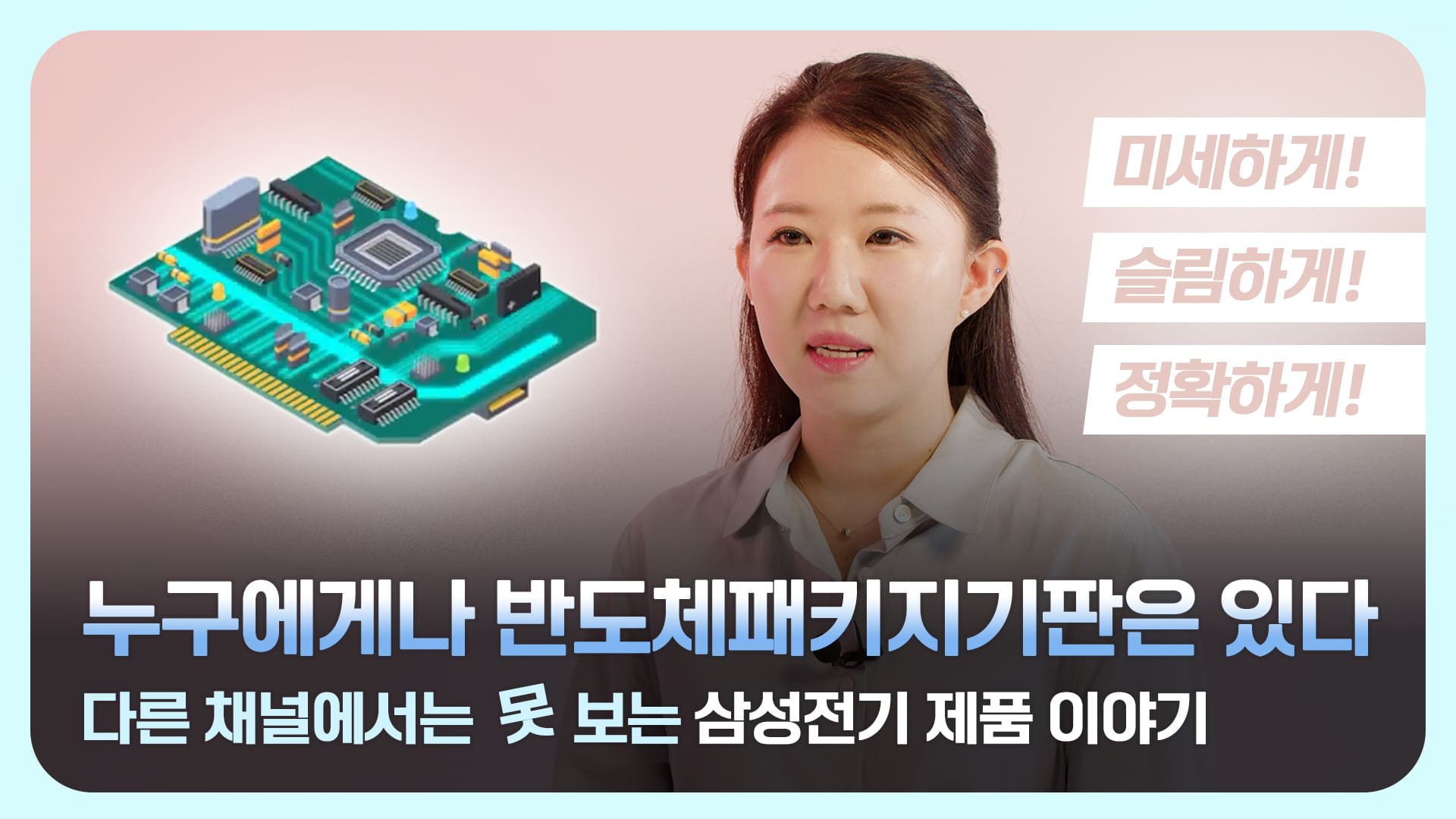 누구에게나 반도체패키지기판은 있다