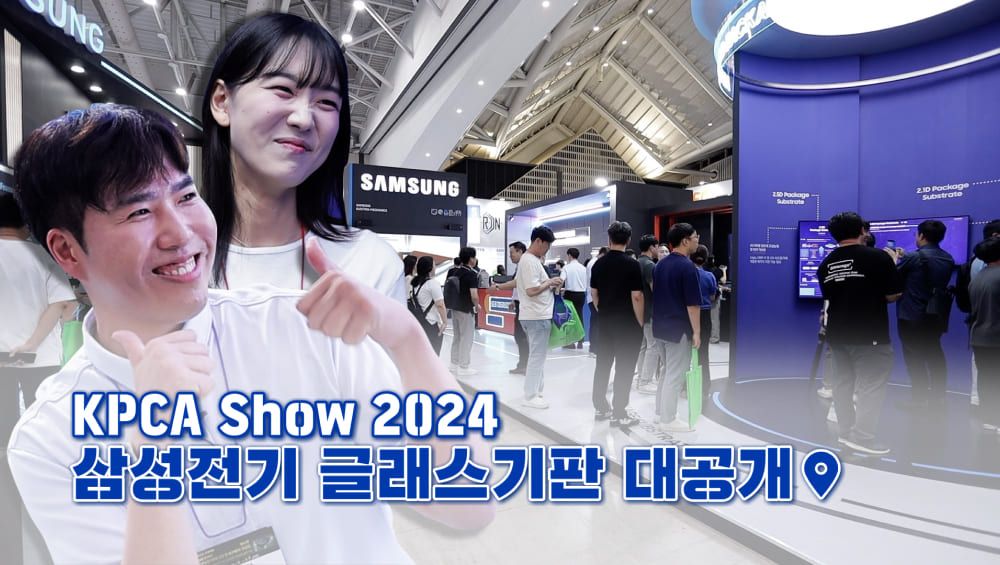 KPCA SHOW 2024 _  삼성전기 글래스기판 대공개!