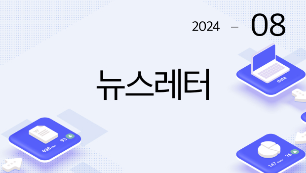 2024-08 뉴스레터