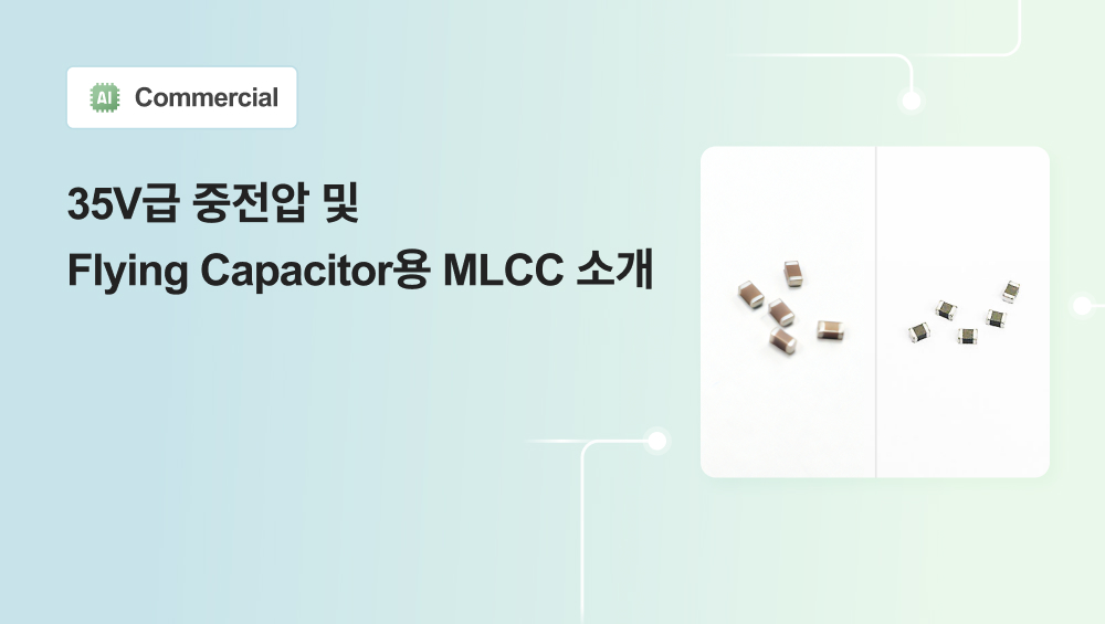 35V급 중전압 및 Flying Capacitor용 MLCC 소개