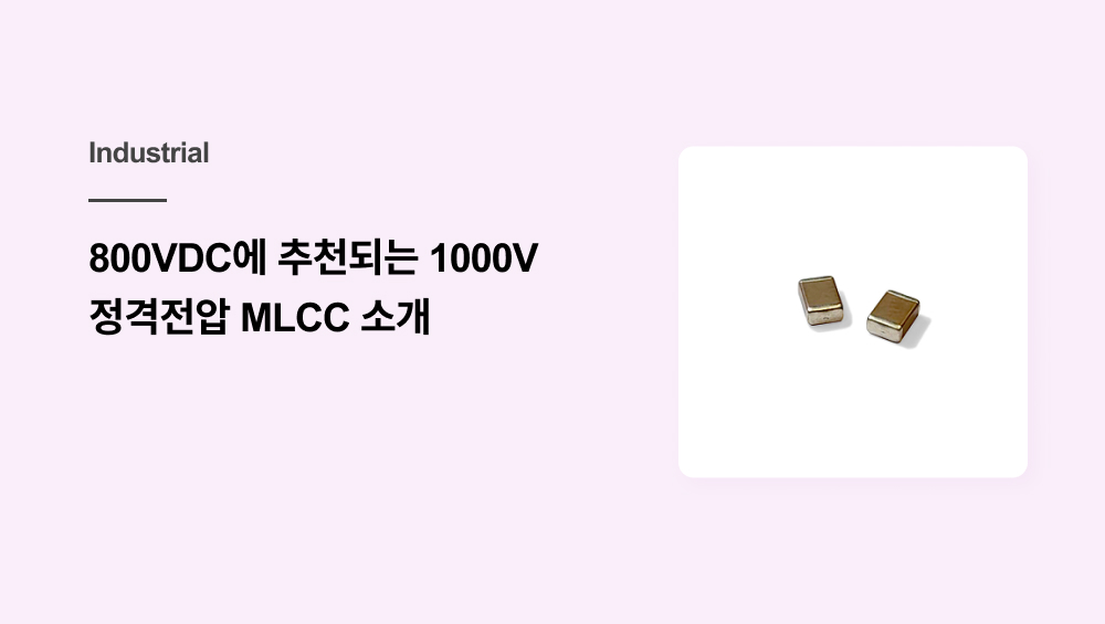 800VDC 에 추천되는 1000V 정격전압 MLCC 소개
