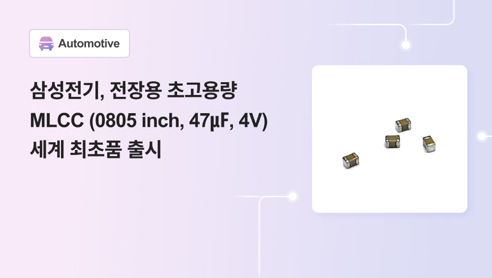 삼성전기, 전장용 초고용량 MLCC (0805 inch, 47㎌, 4V) 세계 최초품 출시
