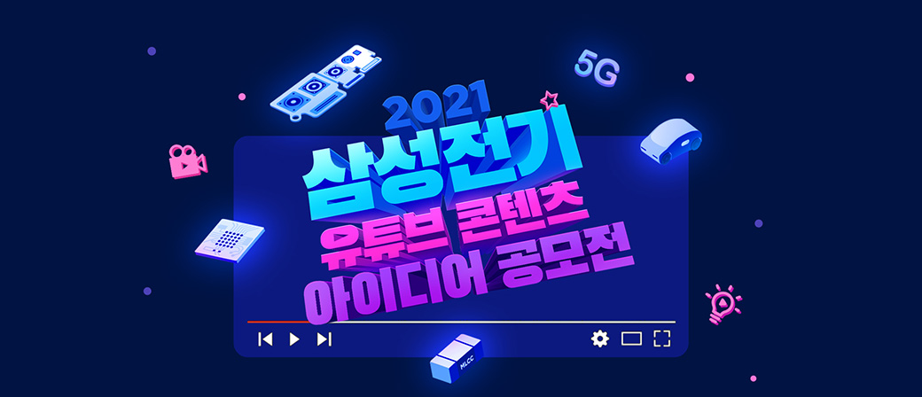 2021 삼성전기 유튜브 콘텐츠 아이디어 공모전