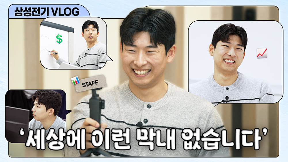 삼성전기 입사 희망자는 무조건 봐야 합니다 사회초년생의 열쩡! 열쩡! 열쩡! 기획팀 막내의 하루