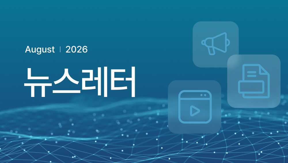 8월 뉴스레터 발행
