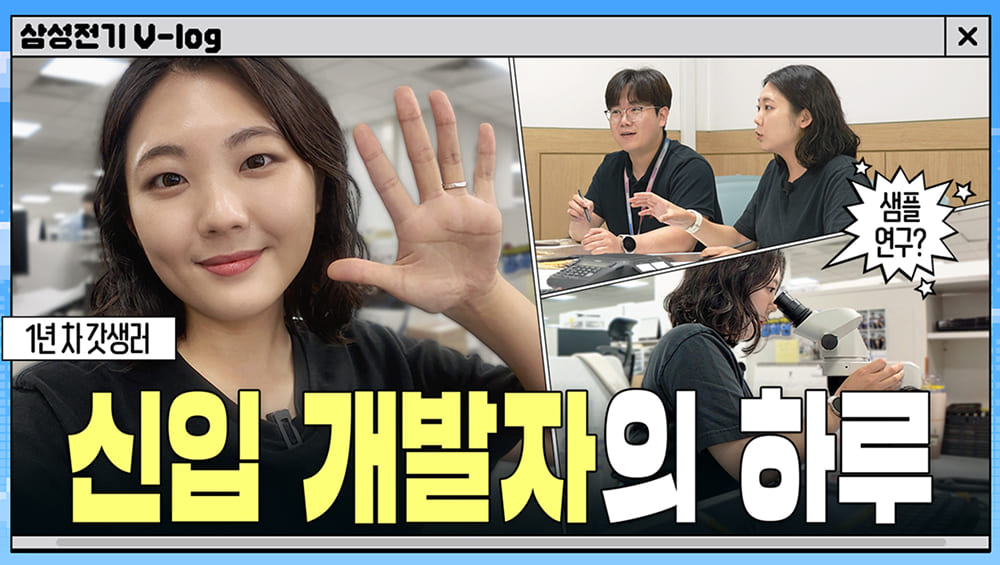 삼성전기 광학 개발 1년 차의 리얼 일상 대공개 | 삼성전기 브이로그