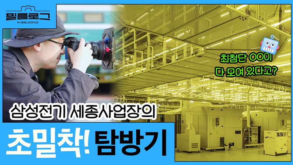 필름로그 EP.2 반도체패키지기판의 심장, 삼성전기 세종사업장