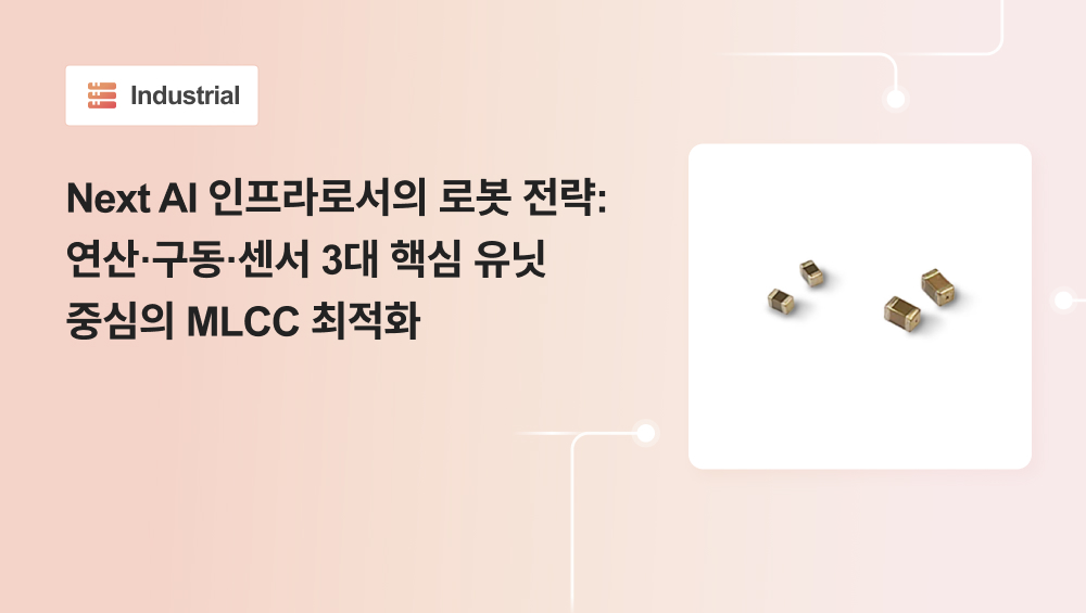 Next AI 인프라로서의 로봇 전략 : 연산·구동·센서 3대 핵심 유닛 중심의 MLCC 최적화