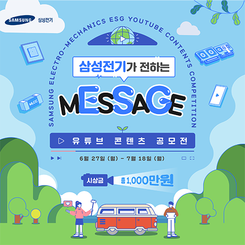 삼성전기가 전하는 MESSAGE 유튜브 콘텐츠 공모전 6월 27일(월) - 7월 18일(월) 시상금 총 1,000만원