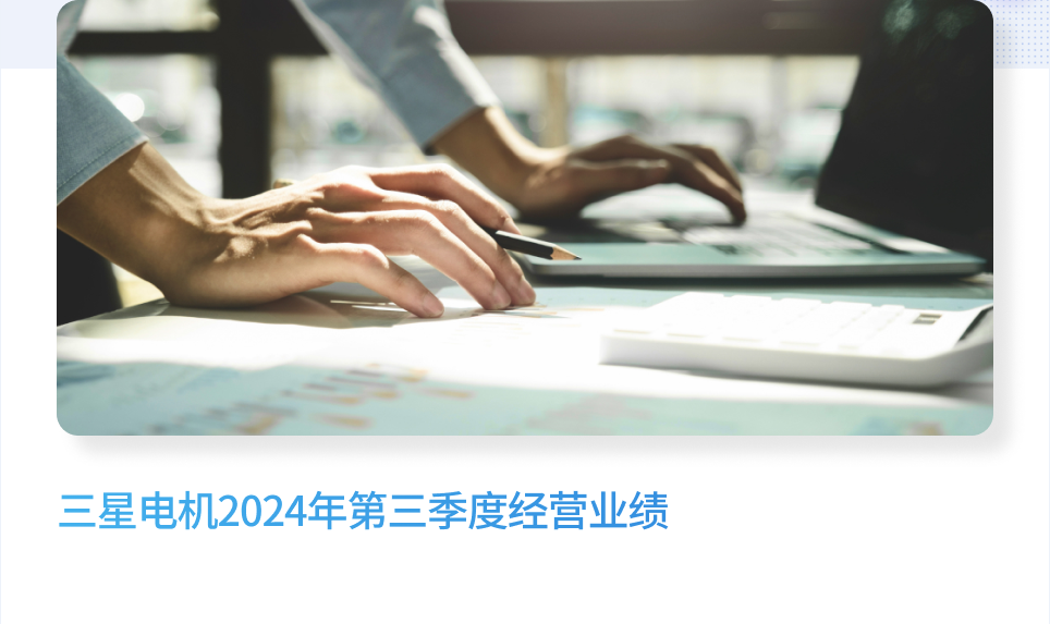 2024年第三季度经营业绩