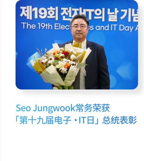 Seo Jungwook常务荣获 「第十九届电子·IT日」总统表彰