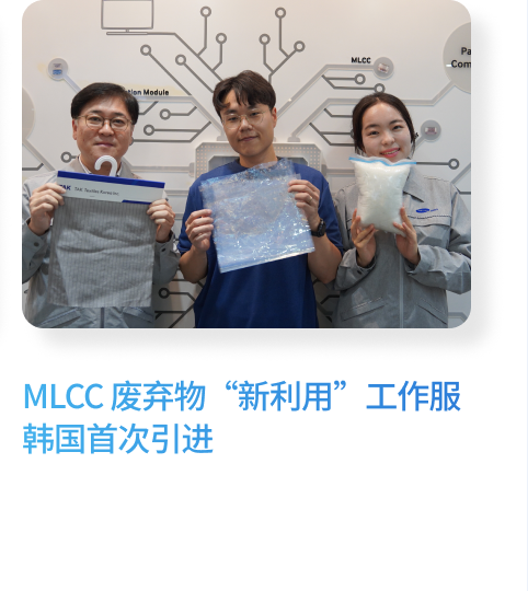 MLCC 废弃物“新利用”工作服 韩国首次引进