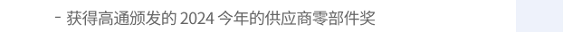 获得高通颁发的 2024 今年的供应商零部件奖