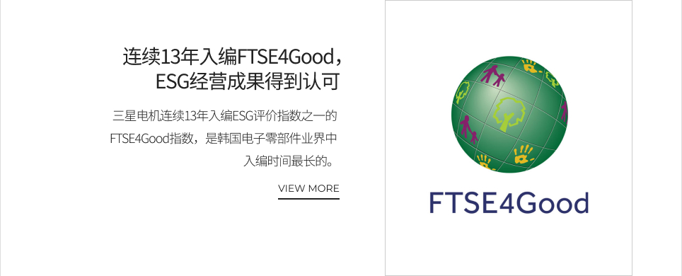 连续13年入编FTSE4Good，ESG经营成果得到认可 VIEW MORE