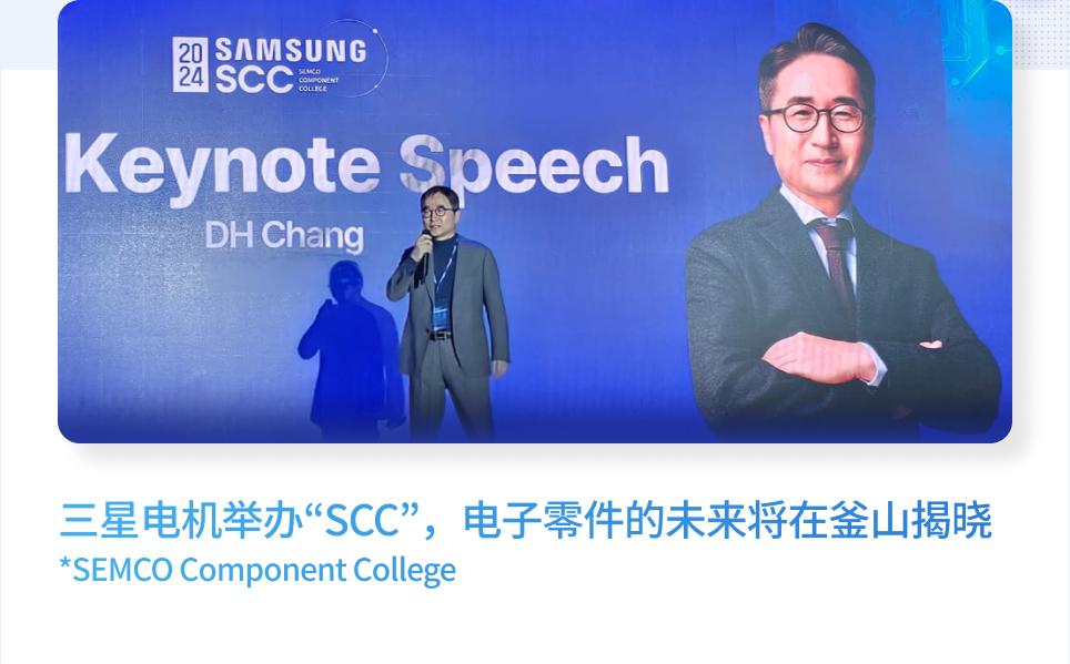 三星电机举办“SCC”，电子零件的未来将在釜山揭晓 *SEMCO Component College