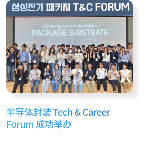 半导体封装 Tech & Career Forum 成功举办
