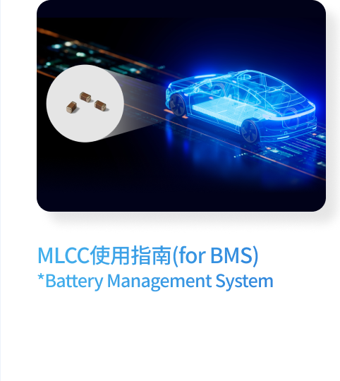MLCC使用指南(for BMS) *Battery Management System