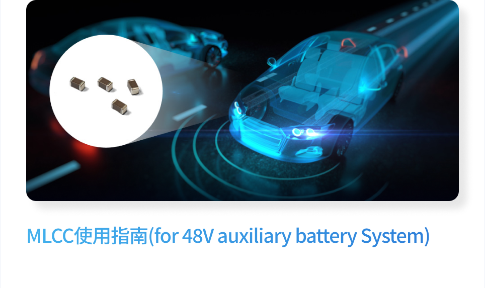 MLCC使用指南(for 48V auxiliary battery System)