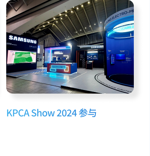 KPCA Show 2024 参与