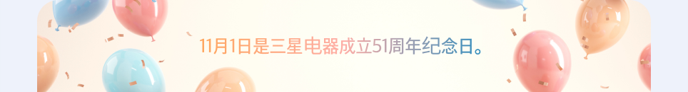 11月1日是三星电器成立51周年纪念日。