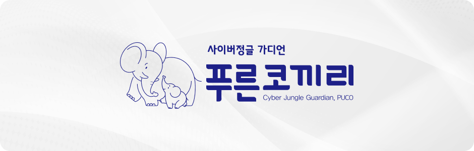 사이버정글 가디언 푸른코끼리 Cyber Jungle Guardian, PUCO