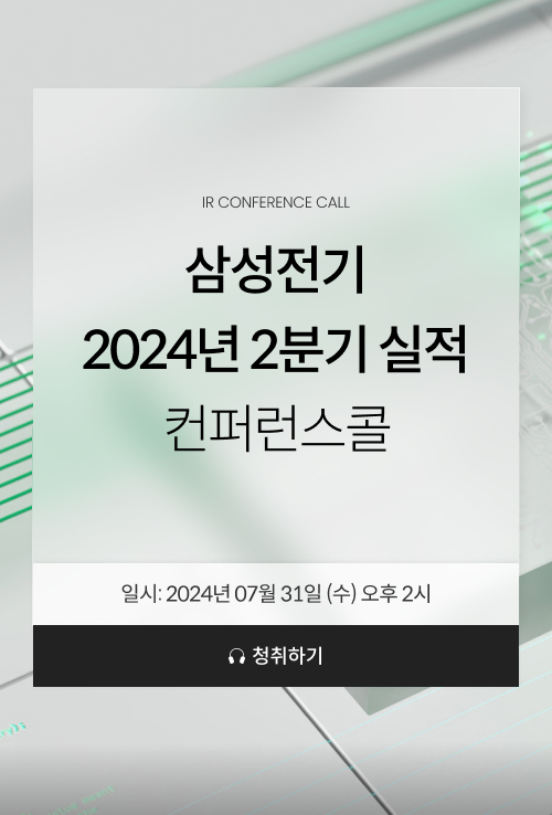 삼성전기 2024 2분기 실적 컨퍼런스콜