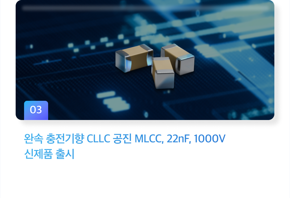 완속 충전기향 CLLC 공진 MLCC 22nF 1000V 신제품 출시