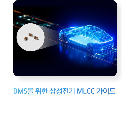 BMS를 위한 삼성전기 MLCC 가이드