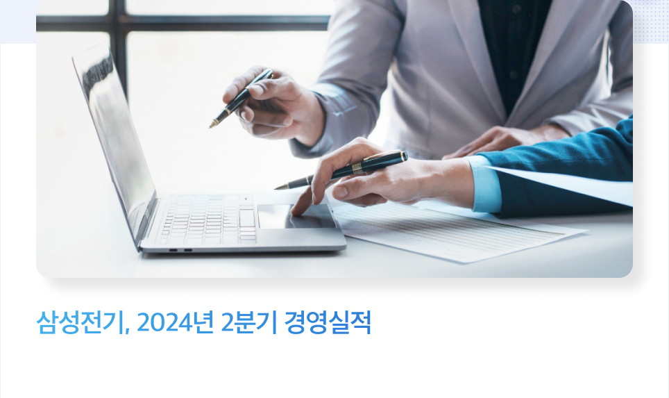 삼성전기, 2024년 2분기 경영실적