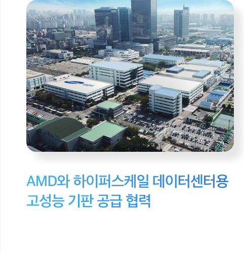 AMD와 하이퍼스케일 데이터센터용 고성능 기판 공급 협력