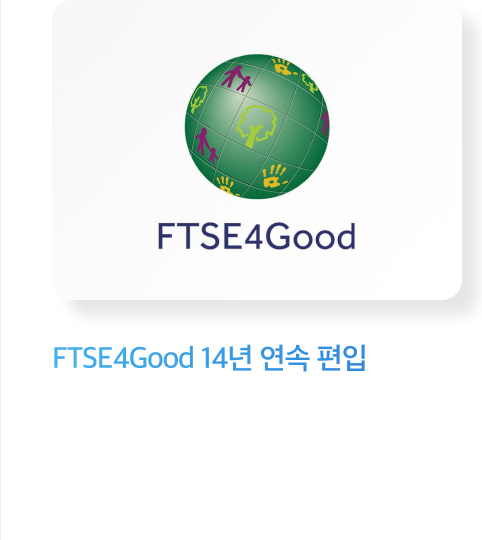 FTSE4Good 14년 연속 편입