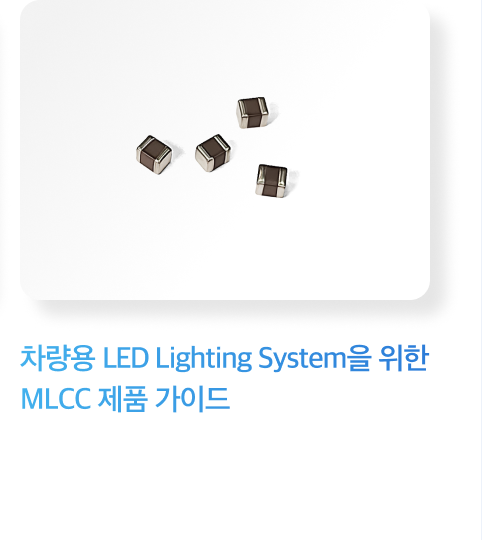 차량용 LED Lighting System을 위한 MLCC 제품 가이드