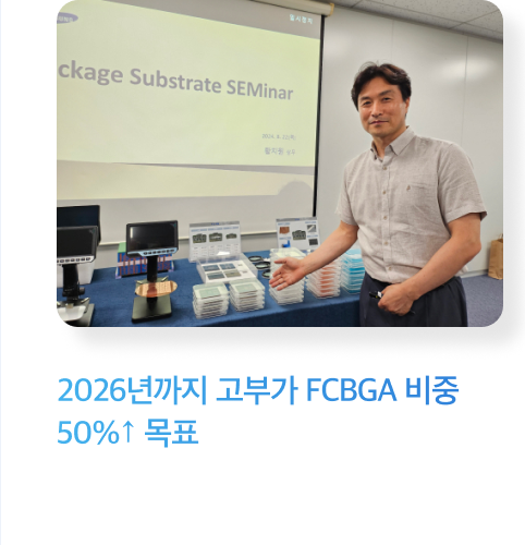 2026년까지 고부가 FCBGA 비중 50%↑ 목표