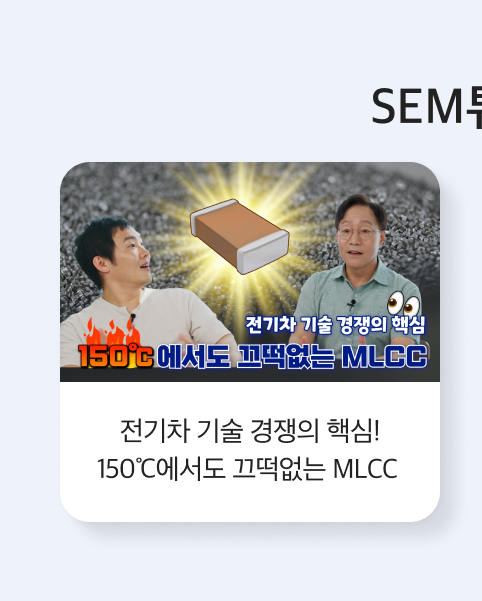 전기차 기술 경쟁의 핵심! 150℃에서도 끄떡없는 MLCC