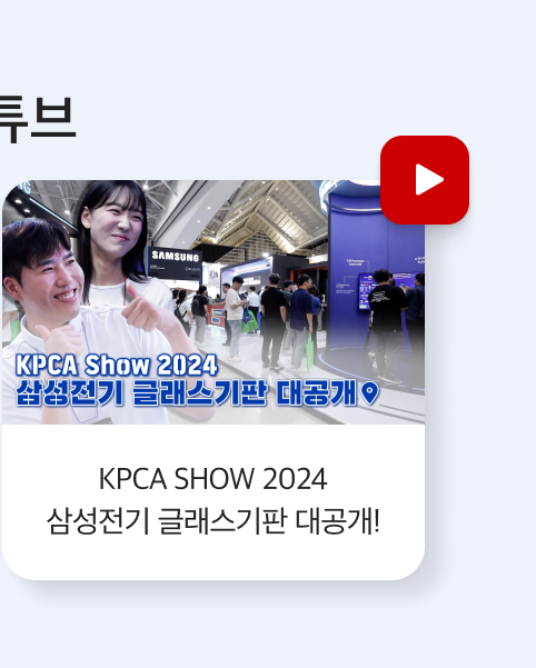 KPCA SHOW 2024 _ 삼성전기 글래스기판 대공개!