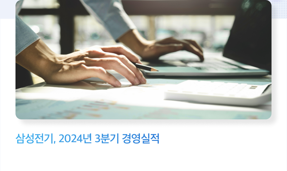 삼성전기, 2024년 3분기 경영실적