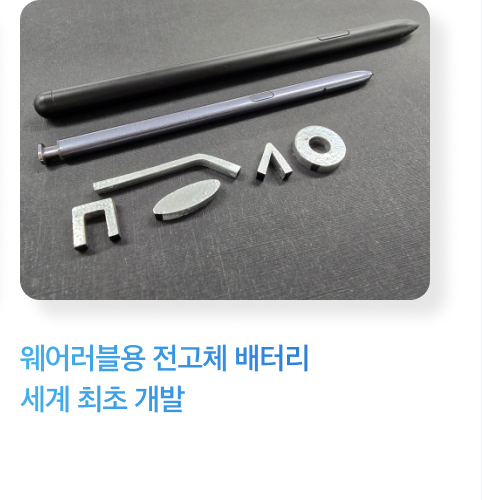 웨어러블용 전고체 배터리 세계 최초 개발