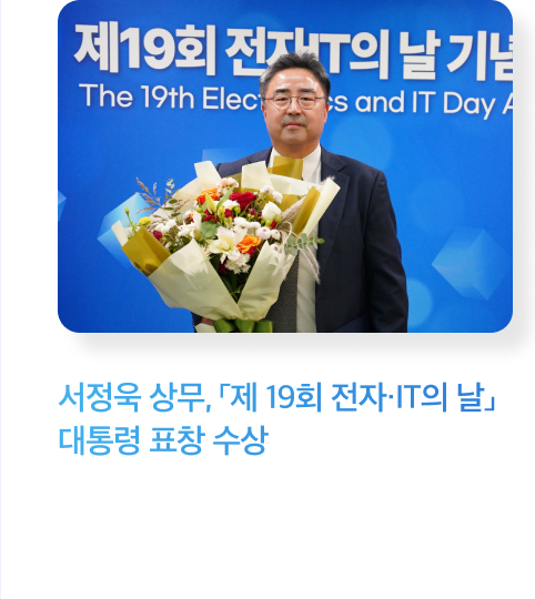 서정욱 상무, 「제 19회 전자·IT의 날」 대통령 표창 수상