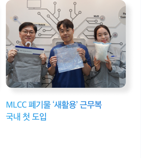 MLCC 폐기물 ‘새활용’ 근무복 국내 첫 도입