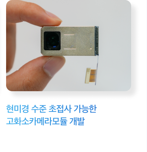 현미경 수준 초접사 가능한 고화소 카메라모듈 개발