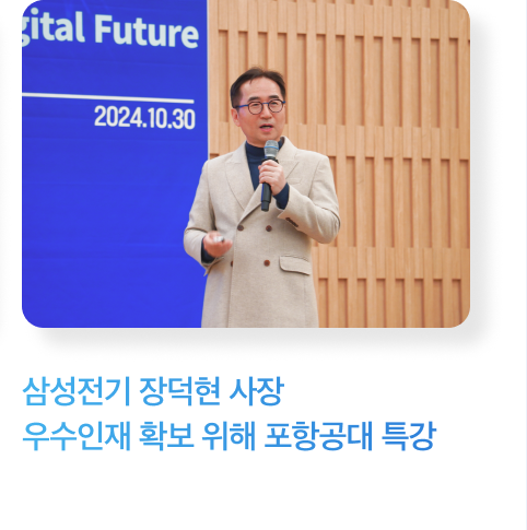 삼성전기 장덕현 사장 우수인재 확보 위해 포항공대 특강