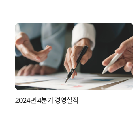 2024년 4분기 경영실적