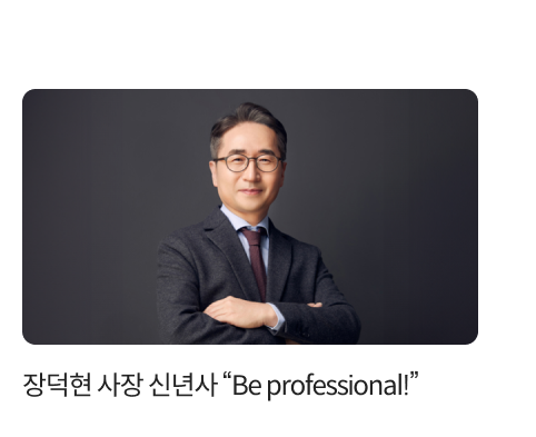 장덕현 사장 신년사 “Be professional!”