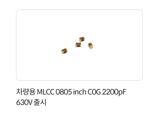 차량용 MLCC 0805 inch C0G 2200pF 630V 출시