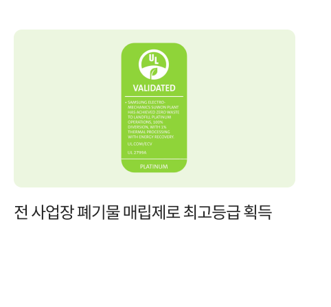 전 사업장 폐기물 매립제로 최고등급 획득