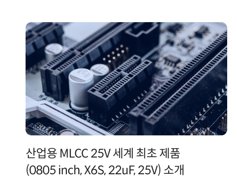 산업용 MLCC 25V 세계 최초 제품 (0805 inch, X6S, 22uF, 25V) 소개